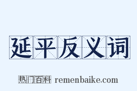 延平反义词是什么意思的图片